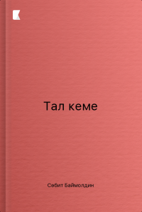 Тал кеме
